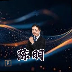 陈明